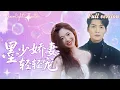 Download Lagu [Multi Sub]💕施懿x方正男💕女戰神穿越到被退婚的落魄千金身上，一改軟弱性格，替她手撕綠茶，打臉渣男！讓曾經欺負她的人付出代價！《墨少嬌妻輕輕寵》全集#短劇 #女頻 #chinesedrama