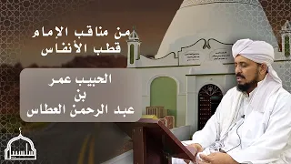 من مناقب الإمام قطب الأنفاس الحبيب عمر بن عبد الرحمن العطاس صاحب راتب العطاس 