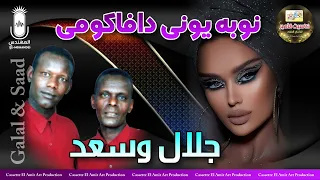 دويتو النوبه   سعد وجلال  نوبه يوني دافكوني  دندنها