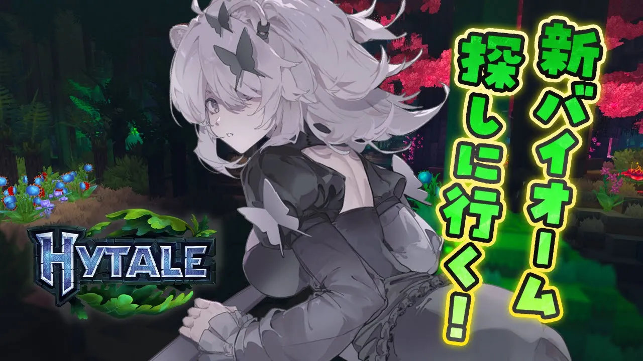 【Hytale】話題のマイクラ風サンドボックス！ ― Day 3 新バイオームで上位鉱石を探したい！【獅白ぼたん/ホロライブ】