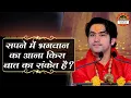 Download Lagu सपने में भगवान का आना किस बात का संकेत है ? Bageshwar Dham Sarkar | Santon Ki Vani | Divya Darbar