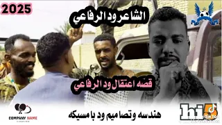 الشاعر محمد ودالرفاعي اعتقال 