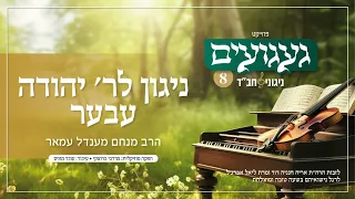 ניגון לר יהודה עבער הרב מנחם מענדל עמאר געגועים 8 