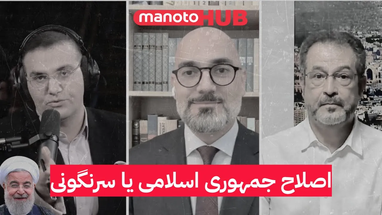 ایران آینده؛ اصلاح جمهوری اسلامی یا سرنگونی