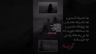 گریه کن آهنگ استوری موزیک آهنگ قدیمی کلیپ Music ادیت عاشقانه فارسی مرتضی پاشایی پاشایی 