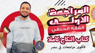 المراجعة الأولى كتاب النكاح I الفقه الحنفي 2025 