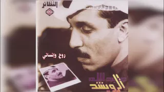 عبدالله الرويشد روح و انساني Abdullah Al Ruwaished 