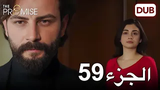 اليمين الحلقة 59 مدبلج عربي 