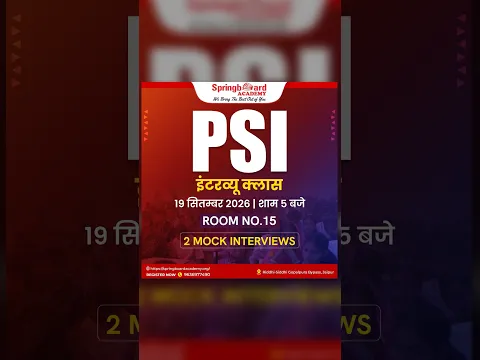 𝐑𝐀𝐉𝐀𝐒𝐓𝐇𝐀𝐍 𝐏𝐎𝐋𝐈𝐂𝐄 𝐒𝐔𝐁 𝐈𝐍𝐒𝐏𝐄𝐂𝐓𝐎𝐑 𝐈𝐍𝐓𝐄𝐑𝐕𝐈𝐄𝐖 𝐏𝐑𝐄𝐏𝐀𝐑𝐀𝐓𝐈𝐎𝐍 𝐂𝐋𝐀𝐒𝐒