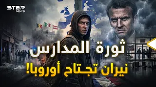 تمرد الباستيل يعبر الحدود.. كيف أشعل طلاب المدارس في فرنسا شرارة الغضب في أوروبا؟