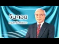 วันคอย - ทนงศักดิ์ ภักดีเทวา  (Official Audio)