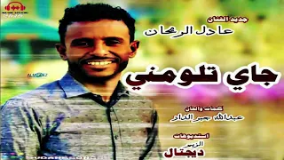 جديد عادل الريحان جاي تلومني اغاني سودانية      دندنها