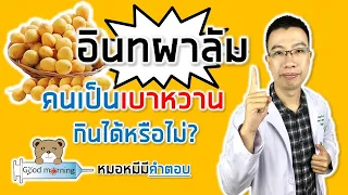 คนที่เป็นเบาหวานสามารถกินอินทผาลัมได้หรือไม่ และทำไม