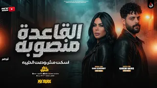 القاعدة منصويه   اسكت مش ودعت الطيبه   دعاء الشناوي   ناعوس مصر  ميكس ترندات التيك توك        دندنها