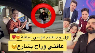 اول يوم تعليم انوسي سياقة !! عافني بشارع وراح بسيارة 🥲