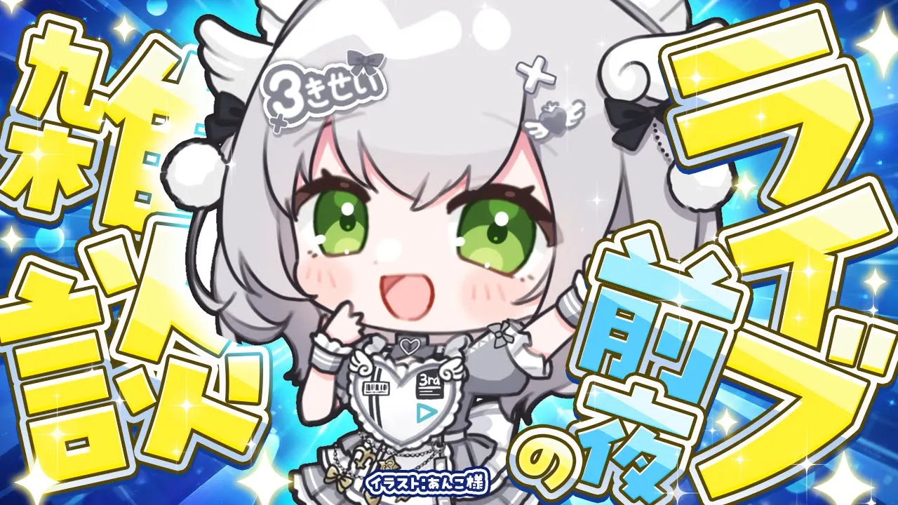 【雑談】ライブ前夜に気合雑談ッッッ！【白銀ノエル/ホロライブ】