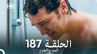 المد والجزر الحلقة 187 Arabic Dubbed FULL HD 