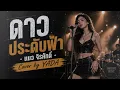 ดาวประดับฟ้า | แมว จิรศักดิ์ Cover by YADA | เพลงร็อกไทยสุดคลาสสิก