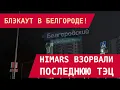 Lagu БЛЭКАУТ В БЕЛГОРОДЕ! HIMARS ВЗОРВАЛИ ПОСЛЕДНЮЮ РАБОТАЮЩУЮ ТЭЦ