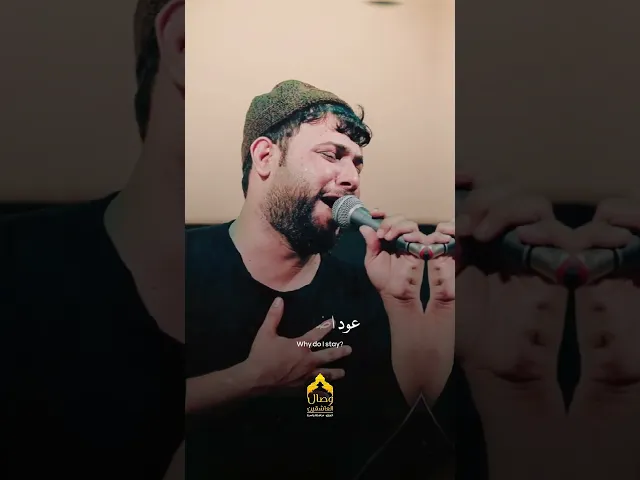 ⁣اول اوتالي اموتن بالفراك تره #فاقد_الموسوي #هيئة_وصال_العاشقين #شور #سافر_الماي