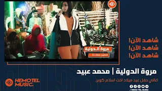 جديد مروة الدولية شهرين غيابك حار محمد عبيد حفلة اخت اسلام كوبر New 2022 