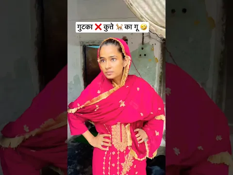 गुटका ❌ कुत्ते 🐕 का गू 🤣😂 #shorts #youtubeshorts #comedy #funny #viral #shortsfeed #trending