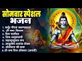 Download Lagu सोमवार भक्ति भजन : ॐ नमः शिवाय, शिव अमृतवाणी, महामृत्युंजय मंत्र, शिव चालीसा, ॐ जय शिव ओंकारा