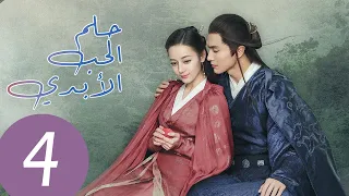المسلسل الصيني حلم الحب الأبدي Eternal Love Of Love مترجم عربي الحلقة 4 