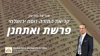 אוריאל סולימן קריאת פרשת ואתחנן נוסח ירושלמי 