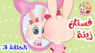 زين وزينة   قصص اطفال   قصص قبل النوم   الحلقة     فستان زينة دندنها