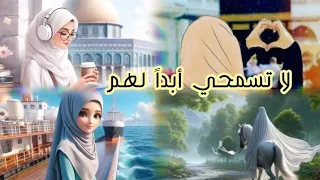 أنشودة لا تسمحي أبدا لهم أناشيد إسلامية بدون موسيقى جميلة ومؤثرة 