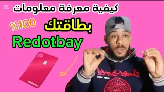 كيفية اظهار معلومات للبطاقة Redotbay بسهولة خطوة بخطوة 