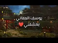 يوسف العماني _ يعشقني