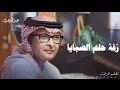 عبد المجيد عبد الله - زفة حلم الصبايا (حصريا ) 2023