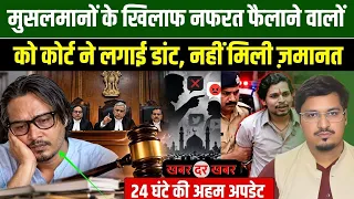 मुसलमानों के खिलाफ नफरत फैलाने वालों को कोर्ट ने लगाई डांट, नहीं मिली ज़मानत  Khabar Dar Khabar
