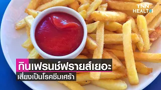 การกินเฟรนช์ฟรายมากเกินไปอาจส่งผลต่อสุขภาพจิตอย่างไร