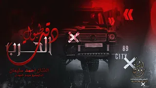 تقطيع   دقت طبول الحرب   المستني سقوطي خل يراقب ويناظر دندنها