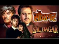 Download Lagu 90s हिट फिल्म| Saudagar Full Movie | Dilip Kumar, Raaj Kumar, Manisha Koirala | Superhit Hindi Movie