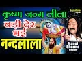 Download Lagu बड़ी देर भई नंदलाला | KRISHNA BHAJAN| Badi Der Bhai Nandlala - Manoj Sharma |  जन्माष्टमी 2023