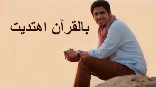 حمود الخضر بالقرآن اهتديت 