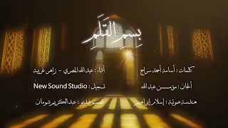 بسم القلم 2025 In The Name Of The Pen  بسم القلم 2025 In The Name Of The Pen