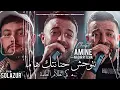 Amine Choupot (2026)| ki Tedlam Dalma _ نتوحش حنانتك ها ما | Avec Nadir Pitcha _ Solazur Live ©