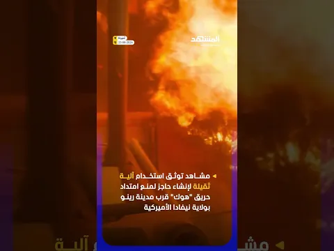 مشاهد توثق استخدام آلية ثقيلة لإنشاء حاجز لمنع امتداد حريق "هوك"