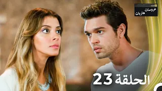 عروسات هاربات الحلقة 23 الدبلجة العربية 