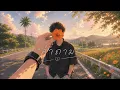 คำถาม (My Question) - FFK เฟย์ ฟาง แก้ว feat. UrboyTJ | R&B Version.