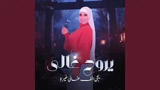 يروح غالي يجي الف غالي غيره 