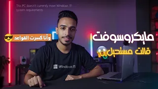 أفضل طريقة لتثبيت ويندوز 11 على الأجهزة القديمة والأجهزة غير المدعومة تخطي متطلبات ويندوز 11 