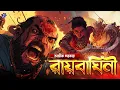 Download Lagu #RadioMilan | Raybaghini Part 1 | Avik Sarkar | Historical Bengali Audio Story | Radio meeting