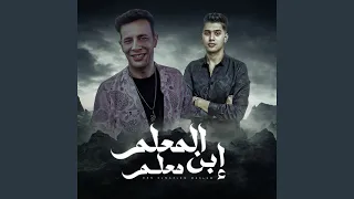 ابن المعلم معلم دندنها