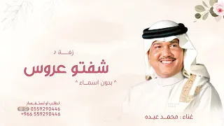 زفات       محمد عبده    زفة عروس  لاتقولون انكم شفتو عروس    بدون اسماء      بدون حقوق  دندنها
